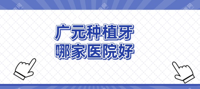 广元种植牙医院排名推荐：正规医院助力，提供高性价比种植方案