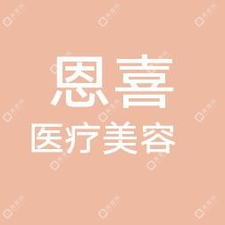 青岛恩喜医疗美容有限公司恩喜医疗美容