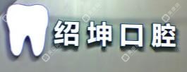 中山刘绍坤口腔