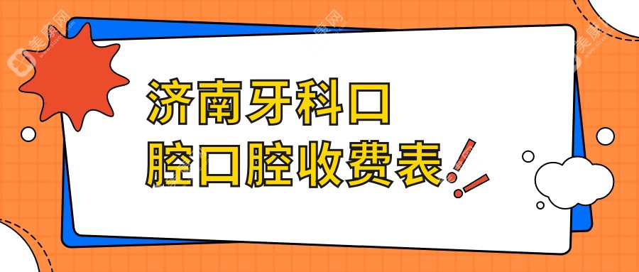 济南牙科口腔口腔收费表