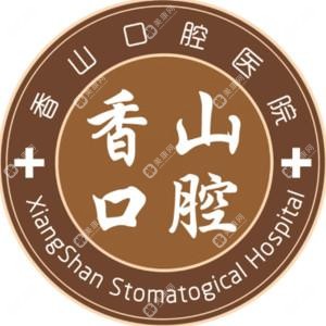 中山香山口腔医院