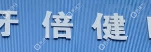 牙倍健口腔·矫正种植中心