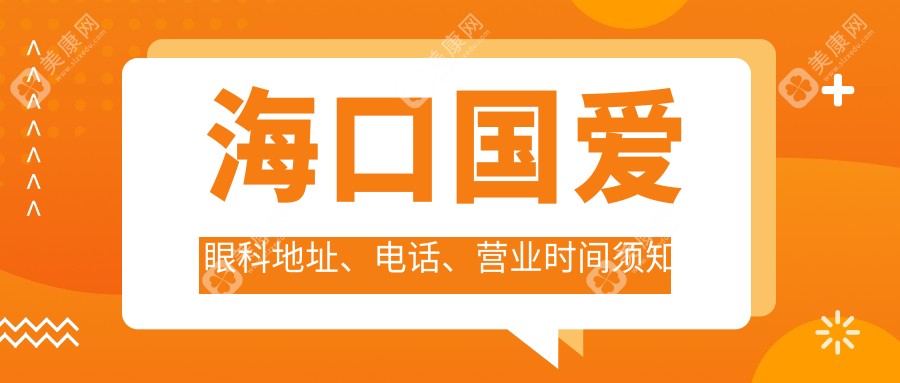 海口国爱眼科地址、电话、营业时间须知