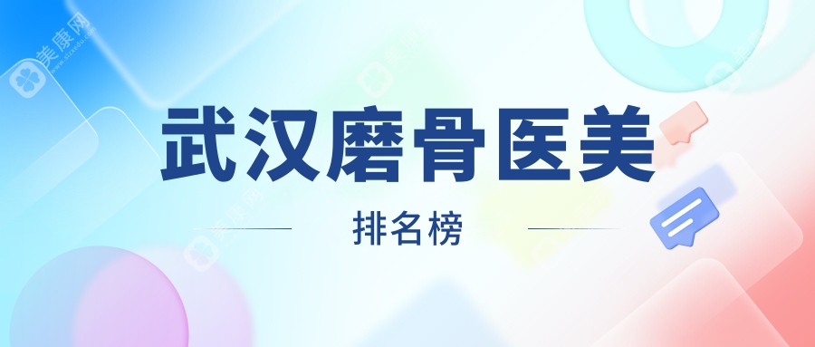 武汉磨骨医美医院排行推荐 权威机构做下颌角整形仅需20000元