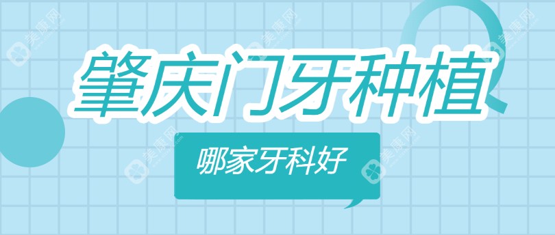 肇庆门牙种植哪家牙科好?2025年十大受欢迎的种植牙医院大盘点