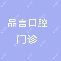 汇康睿齿品言口腔(民众店)