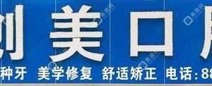 中山创美口腔