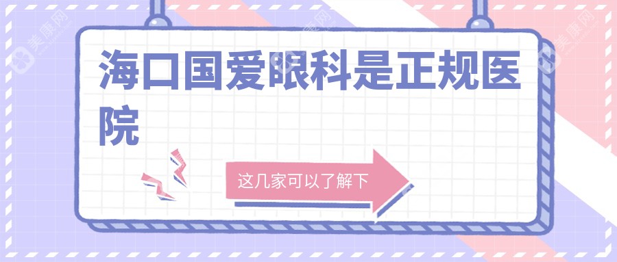 海口国爱眼科是正规医院