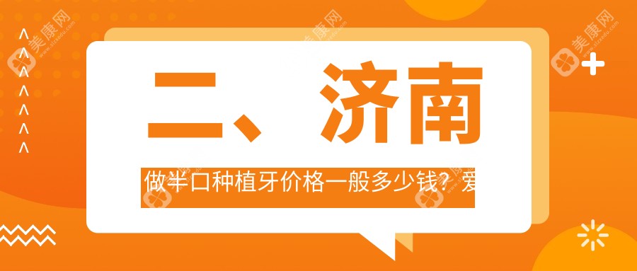 二、济南做半口种植牙价格一般多少钱？爱德18258/鸿禧20950/爱科18999