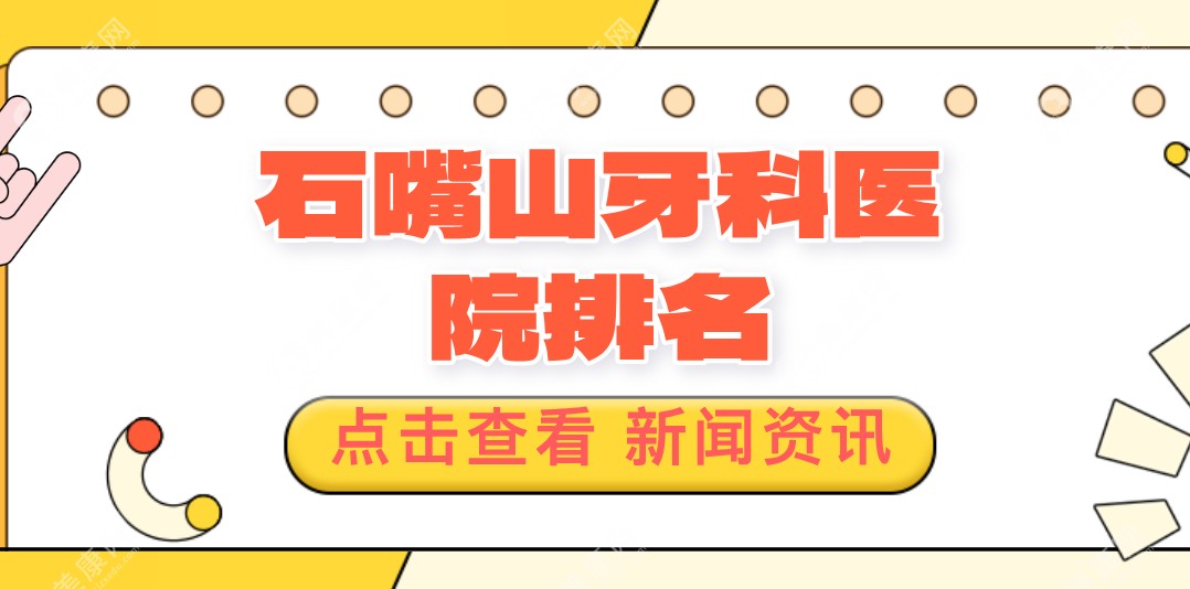 2025石嘴山牙科医院排名：小白兔|小白象|艾美口腔位居前三（看牙好又便宜）