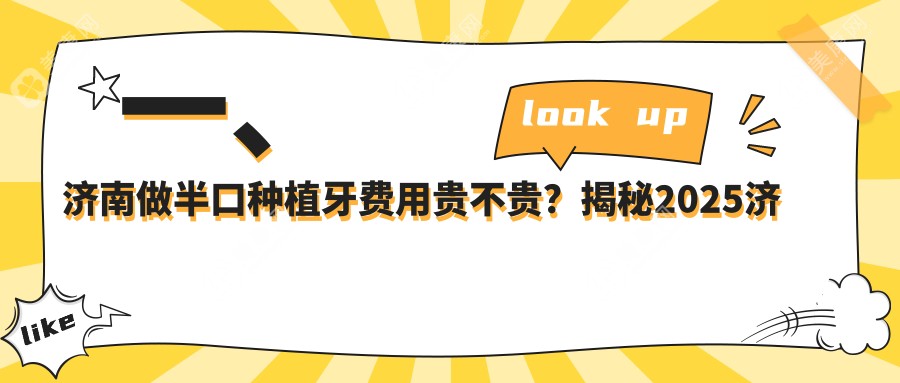 济南半口种植牙收费明细公开！惊爆价18000元起，重塑口腔健康新标准