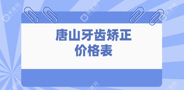 唐山牙齿矫正价格表大揭秘！金属自锁惊喜价8800元起，热门医院价格对比