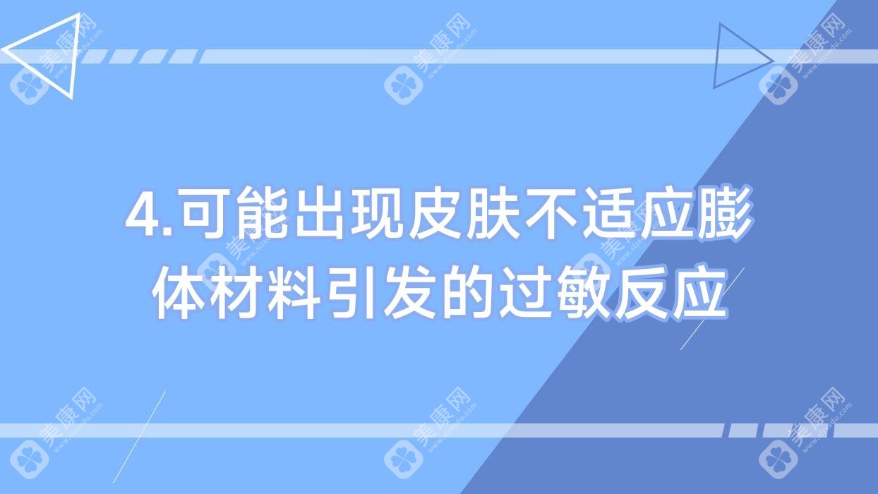 4.可能出现皮肤不适应膨体材料引发的过敏反应