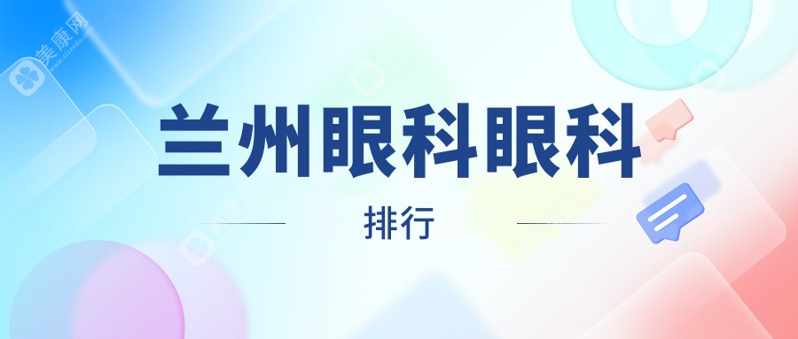 兰州眼科治疗哪里强？专业推荐甘肃爱尔眼科医院，安心之选！