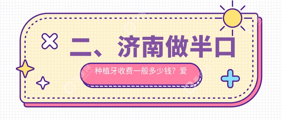 二、济南做半口种植牙收费一般多少钱？爱德18258/鸿禧20950/爱科18999