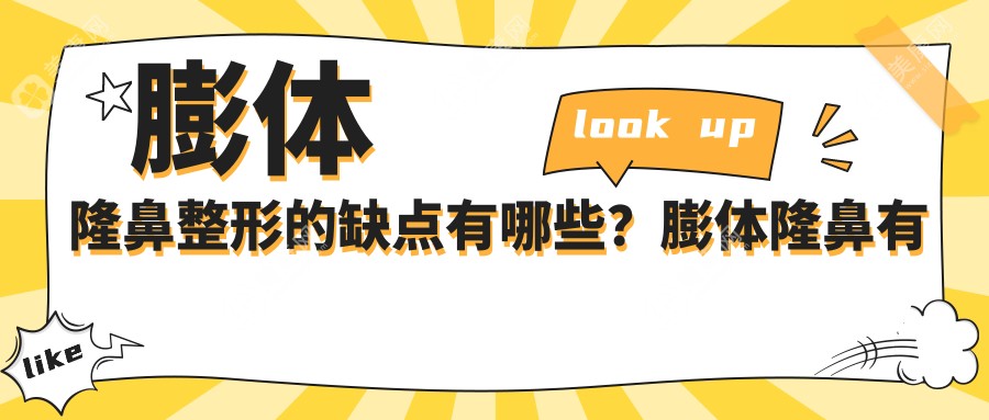 膨体隆鼻整形的缺点有哪些？膨体隆鼻有什么缺点吗？