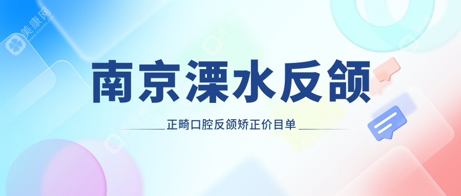 南京溧水反颌正畸口腔反颌矫正价目单