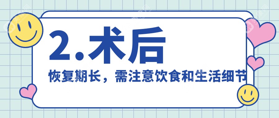 2.术后恢复期长，需注意饮食和生活细节