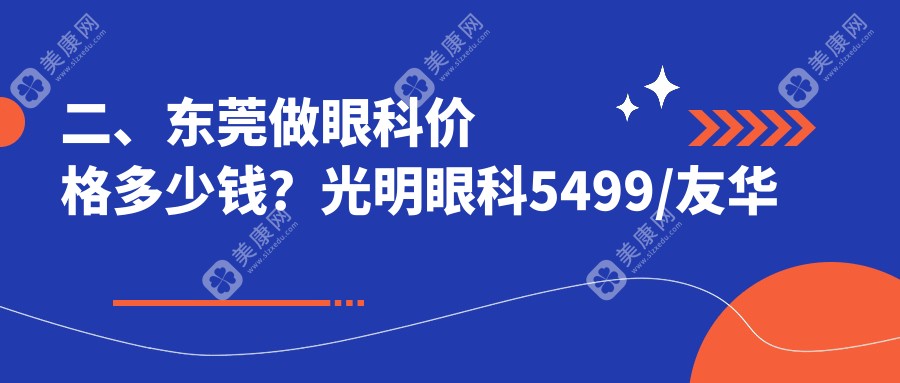 二、东莞做眼科价格多少钱？光明眼科5499/友华普惠眼科5069/虎门爱尔4389