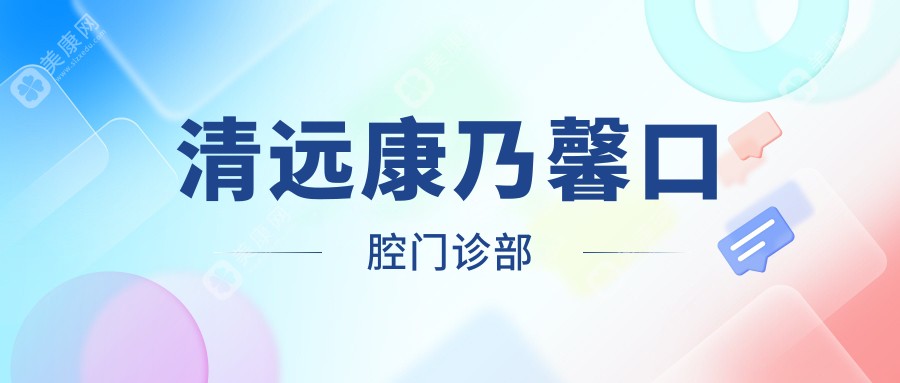 清远康乃馨口腔门诊部