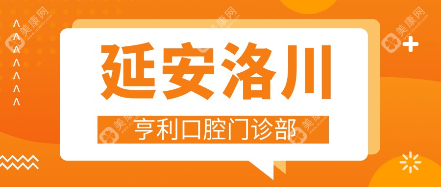 延安洛川亨利口腔门诊部