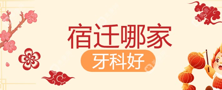 宿迁哪家牙科好?德立口腔+金铂利+毛列+众迪+传和+润一+博尔+贝齿等10大牙科靠谱