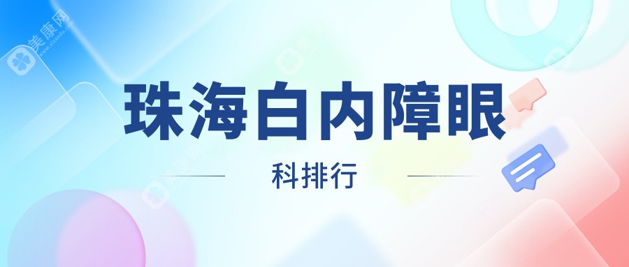 珠海白内障手术治疗哪家好？推荐珠海希玛林顺潮眼科医院对比选择