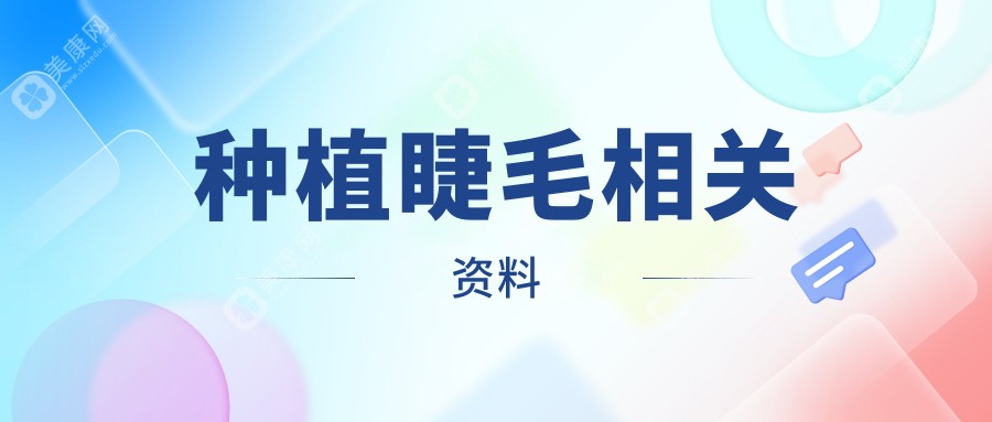 种植睫毛相关资料