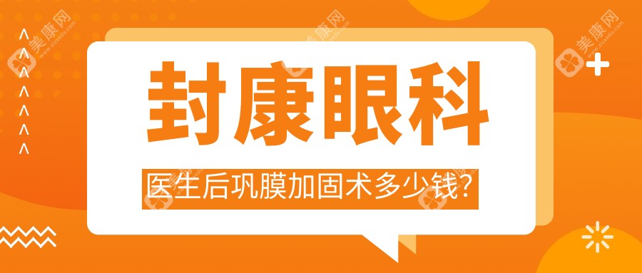 封康眼科医生后巩膜加固术多少钱？