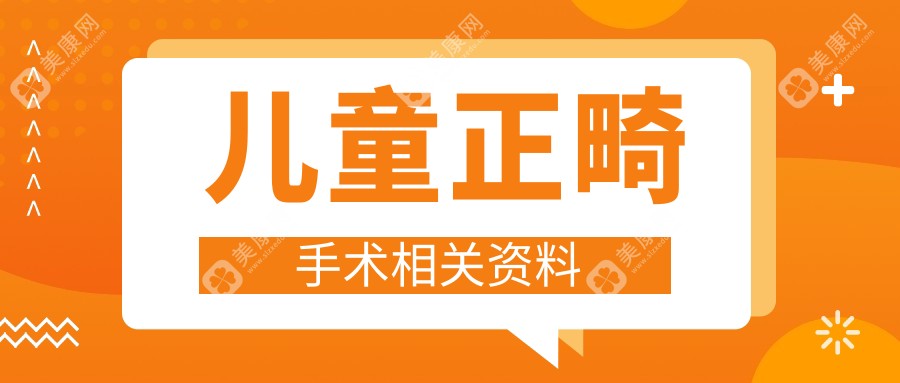 儿童正畸手术相关资料