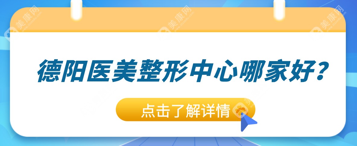 德阳医美整形医院网友力荐！这几家”神仙“医美整形医院闭眼入,正规又靠谱！