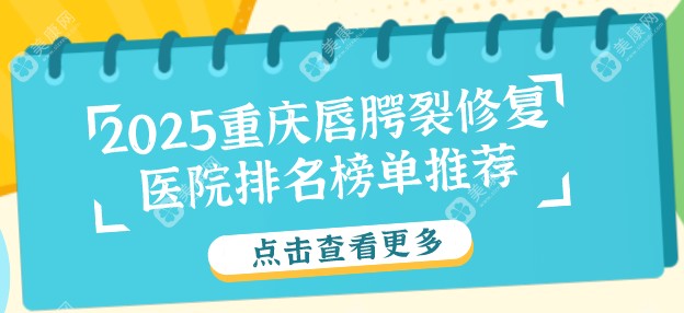 2025重庆唇腭裂修复医院排名榜单推荐：热门唇部整形医院一览表