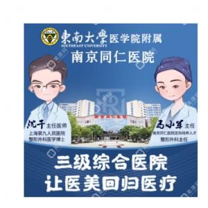 东南大学医学院附属南京同仁医院