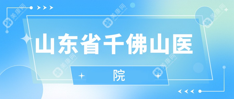 济南斜视治疗医院排名：章丘中医院等上榜，专业矫正更安心