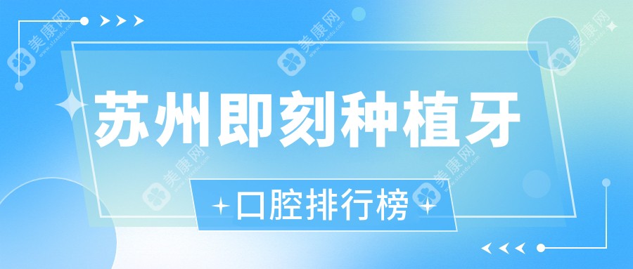 苏州即刻种植牙优选医院揭秘，哪家技术好？附价格表及医院地址