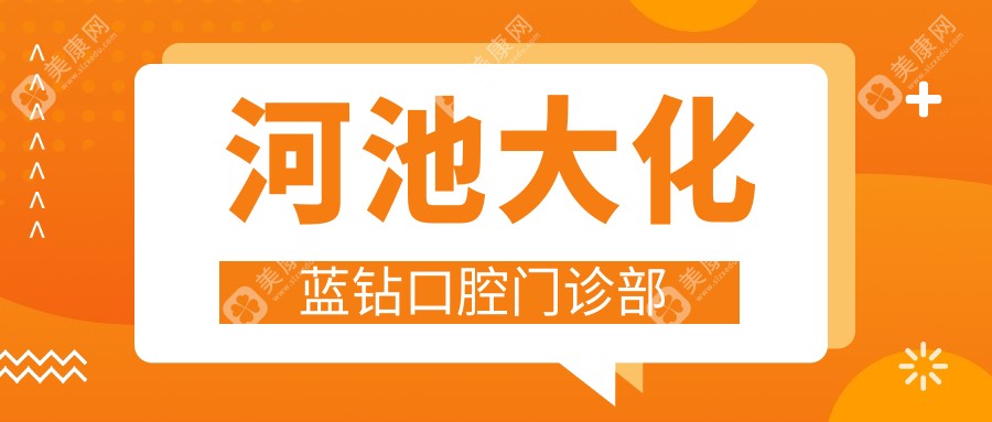 河池大化蓝钻口腔门诊部