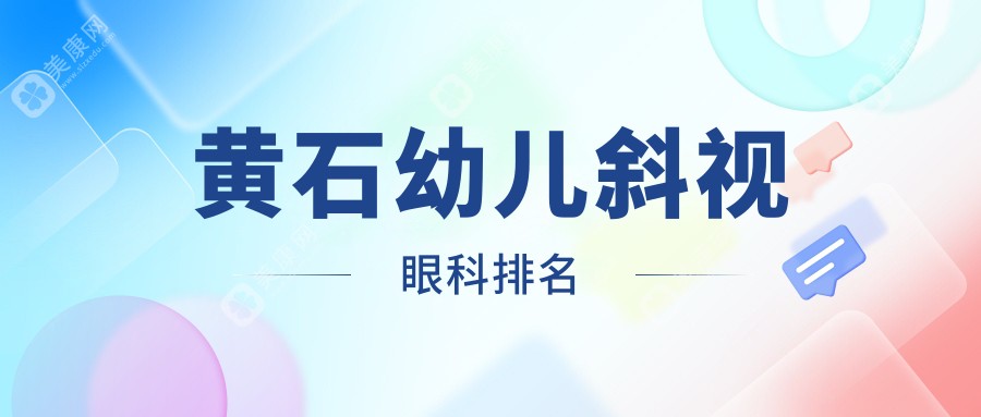 黄石幼儿斜视矫正医院排名：湖北省爱目瑞眼科医院备受信赖！