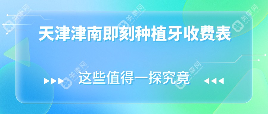 天津津南区即刻种植牙价格表出炉！透明报价仅需80