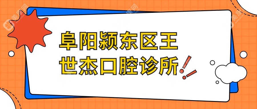 阜阳颍东区王世杰口腔诊所