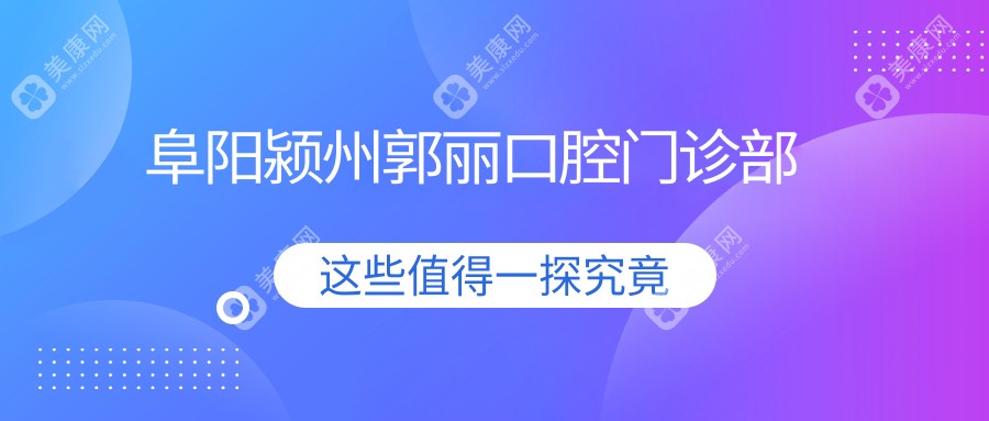 阜阳颍州郭丽口腔门诊部