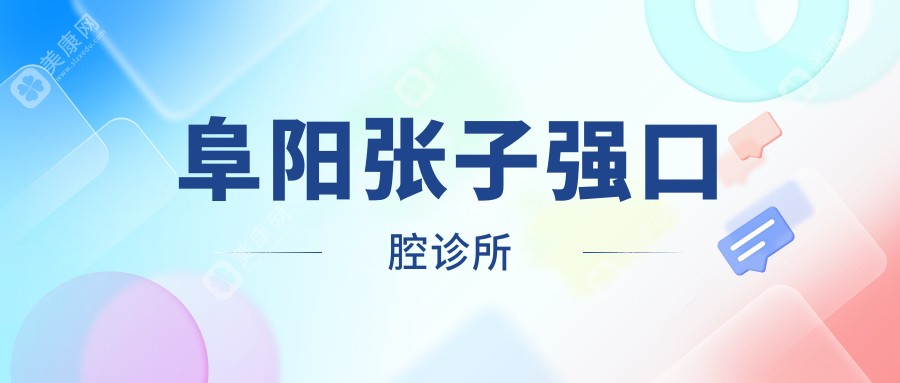 2025年阜阳种植牙齿医院排名：壹加壹与王明口腔等热门机构，专业医师数量对比及用户优选