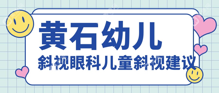 黄石幼儿斜视眼科儿童斜视建议