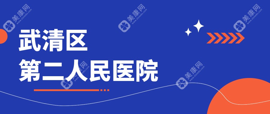 武清区第二人民医院