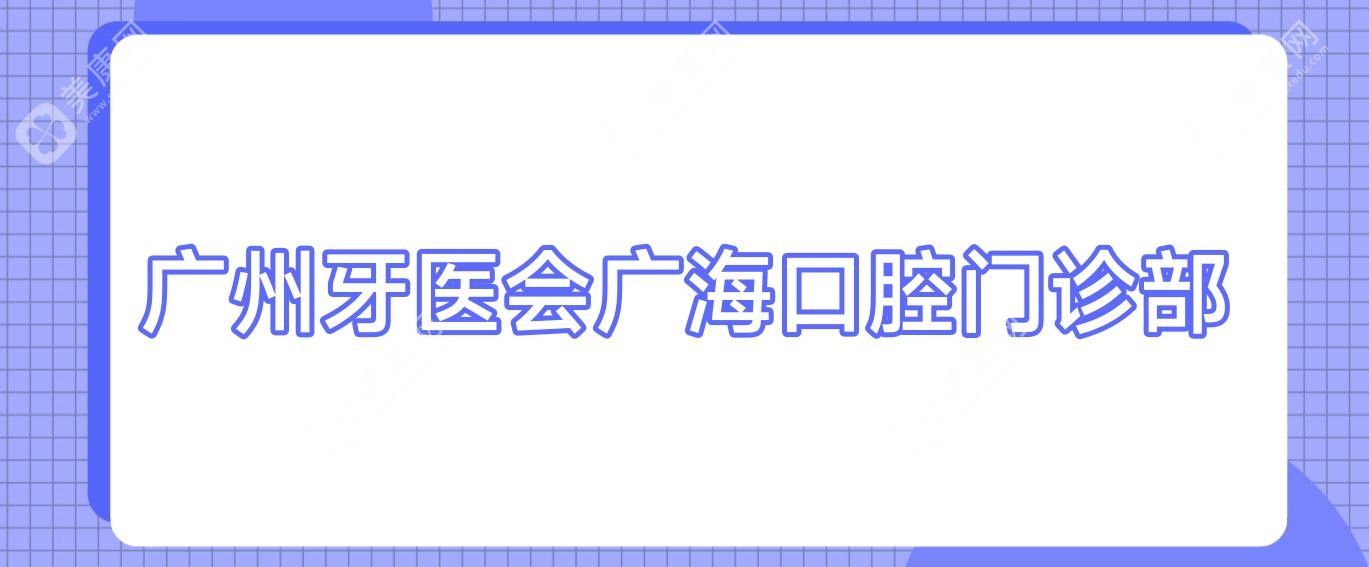 广州牙医会广海口腔门诊部