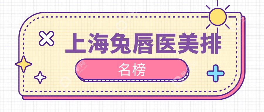 上海哪家医院做兔唇医美效果好？推荐上海宏康疤痕胎记医院专业修复