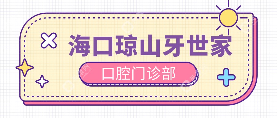 2025海口活动胶托义齿医院排名：广海/京雅/雅诺齿科环境及服务详解，性价比之选