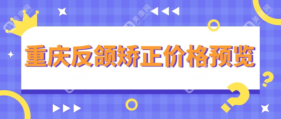 重庆反颌矫正费用大起底，这些知名诊所价格一览：赵红菊、王强等口腔推荐