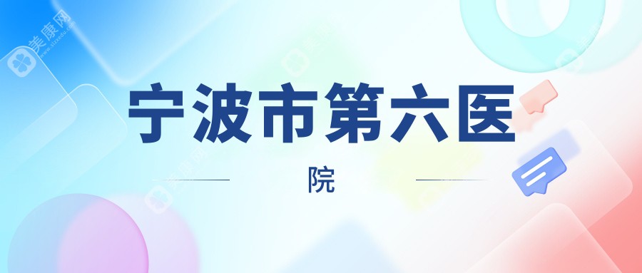 宁波半飞秒手术医院排名：海曙太学&爱尔光明眼科不反弹优选，近视矫正效果持久