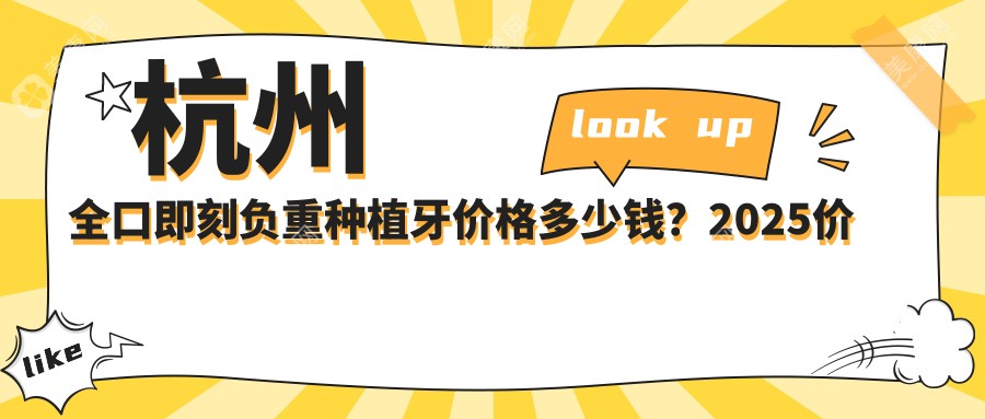 杭州全口即刻负重种植牙价格多少钱？2025价格表：allon6全口种植牙10w元起、全口种植牙4w元起