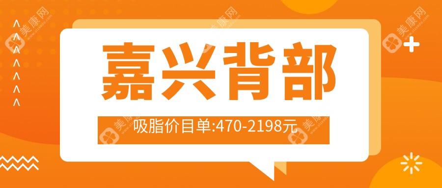 嘉兴背部吸脂价目单:470-2198元